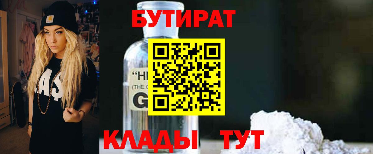 Бутират бутик Лесосибирск